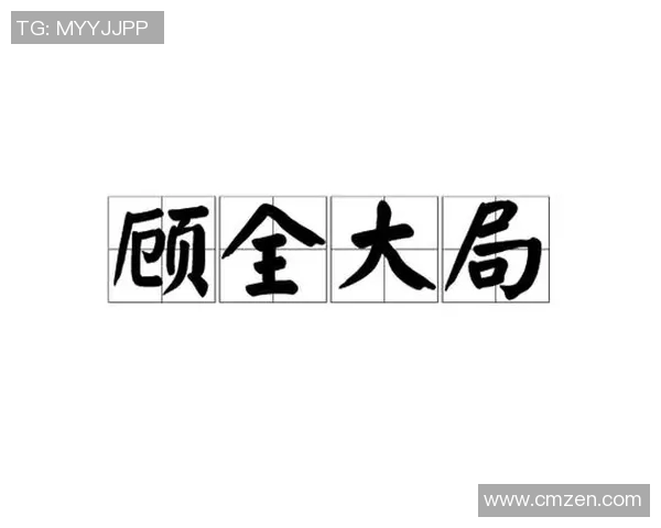 顾全大局与个人利益的平衡探讨与实践经验分享